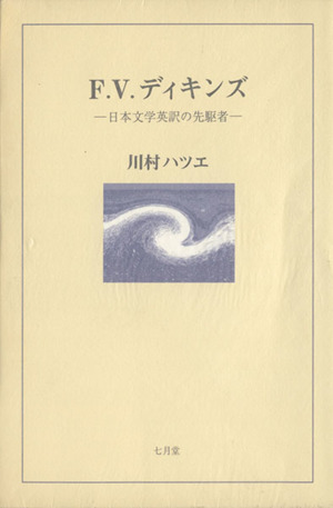 F.V.ディキンズ 日本文学英訳の先駆者 続かりん百番No.7