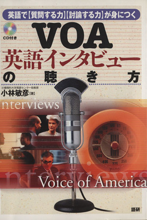 VOA 英語インタビューの聴き方 英語で質問する力討論する力が身につく