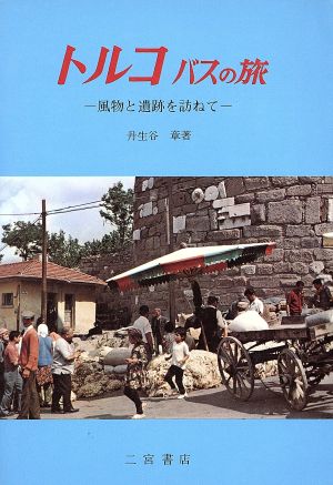 トルコ バスの旅 風物と遺跡を訪ねて