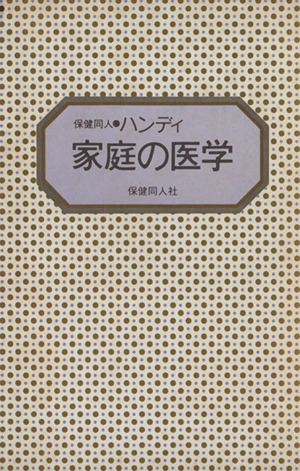 保健同人 ハンディ 家庭の医学