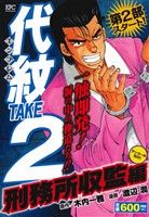 【廉価版】代紋TAKE2 刑務所収監編(アンコール刊行！) 講談社プラチナC