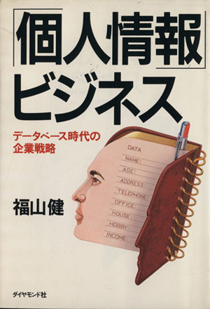 「個人情報」ビジネス データベース時代の企業戦略