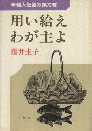 用い給えわが主よ 個人伝道の処方箋