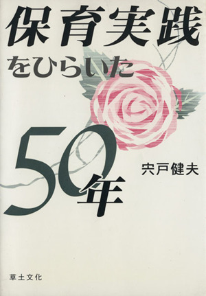 保育実践をひらいた50年