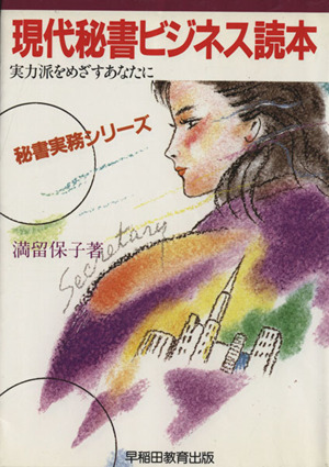 現代秘書ビジネス読本 実力派をめざすあなたに 秘書実務シリーズ