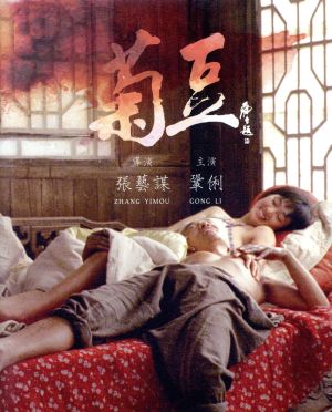 菊豆(チュイトウ)(Blu-ray Disc)