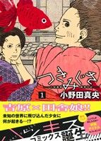 つきみぐさ(1) 吉原遊郭極楽日記 KCxハツキス