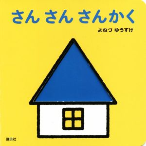 さんさんさんかく 講談社の幼児えほん