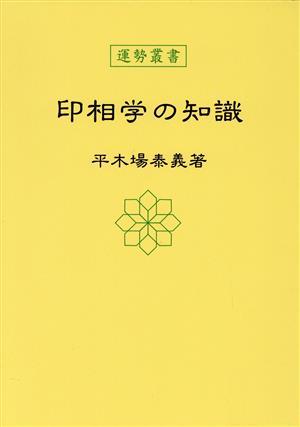 印相学の知識 運勢叢書