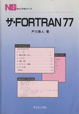 ザ・Fortran77NSライブラリー1