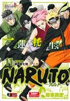 【廉価版】NARUTO-ナルト-(11)伝ノ十一 新・第七班ジャンプリミックス