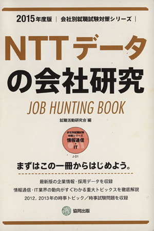 NTTデータの会社研究(2015年度版) 会社別就職試験対策シリーズ情報通信・ITJ-01