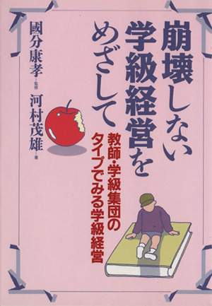 崩壊しない学級経営をめざして