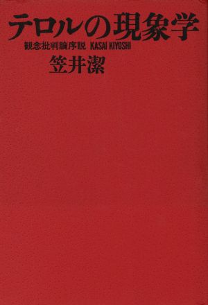 テロルの現象学 観念批判論序説