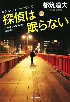 探偵は眠らない 新装版 光文社文庫ホテル・ディック・シリーズ