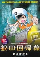 【廉価版】狼の回帰線 戦場ロマン・シリーズ 連合軍編 PART1 マイファーストビッグスペシャル