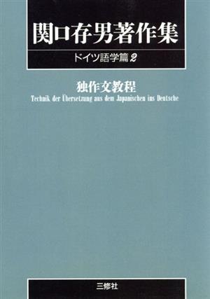 OD版 関口存男著作集 ドイツ語学篇(2) 独作文教程