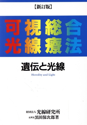 可視総合光線療法 新訂版 遺伝と光線