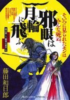 【廉価版】邪眼は月輪に飛ぶ マイファーストビッグスペシャル