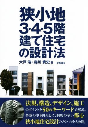 狭小地3・4・5階建て住宅の設計法