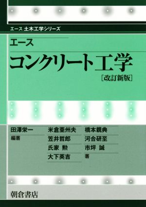 エース コンクリート工学 改訂新版 エース土木工学シリーズ