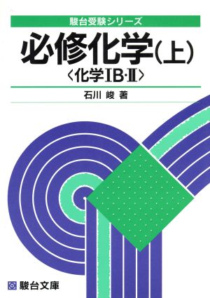 必修化学 新課程版(上) 化学ⅠB・Ⅱ 駿台受験シリーズ