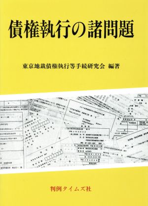 債権執行の諸問題