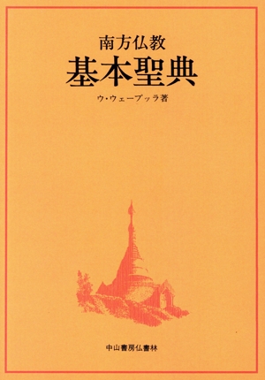 南方仏教基本聖典