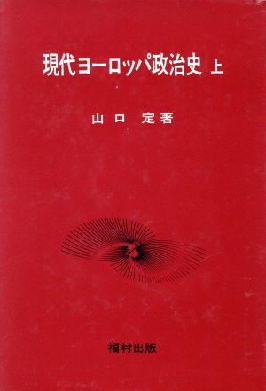 現代ヨーロッパ政治史(上)