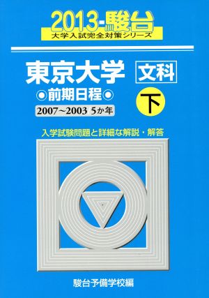 東京大学 文科 前期日程 2013(下) 2007～2003 駿台大学入試完全対策シリーズ