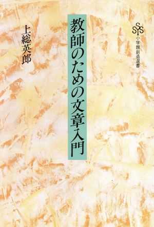 教師のための文章入門 小学館創造選書