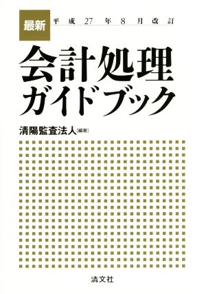 最新 会計処理ガイドブック(平成27年8月改訂)