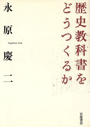 歴史教科書をどうつくるか