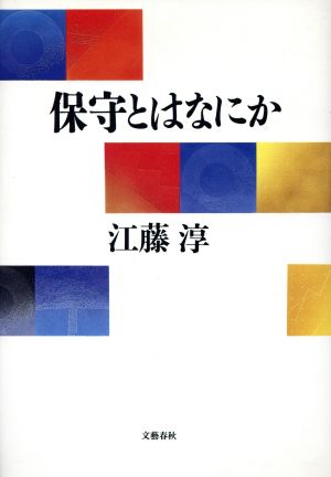 保守とはなにか