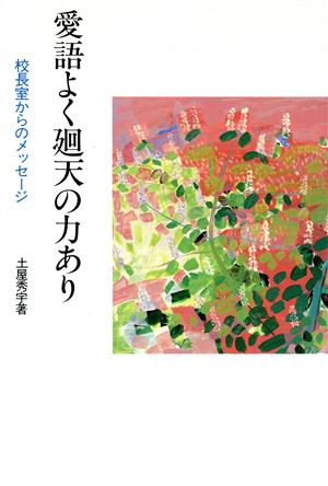 愛語よく廻天の力あり 3版 校長室からのメッセージ