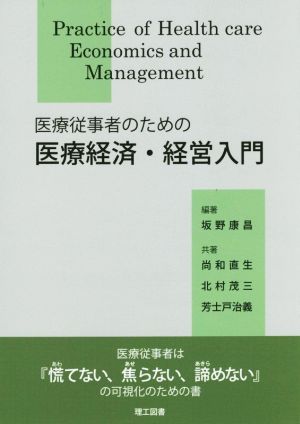 医療従事者のための医療経済・経営入門