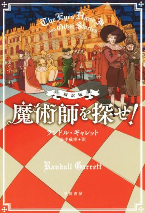 魔術師を探せ！ 新訳版 ハヤカワ・ミステリ文庫