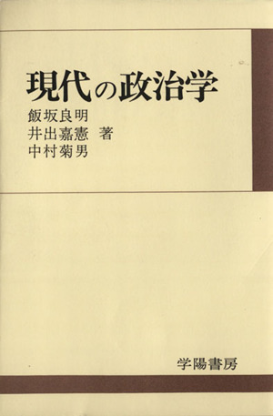 現代の政治学