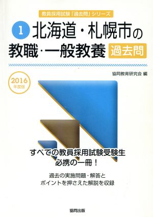 北海道・札幌市の教職・一般教養 過去問(2016年度版) 北海道・札幌市の教員採用試験「過去問」シリーズ1