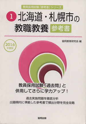 北海道・札幌市の教職教養 参考書(2016年度版) 北海道・札幌市の教員採用試験「参考書」シリーズ1