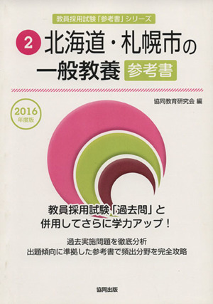 北海道・札幌市の一般教養 参考書(2016年度版) 北海道・札幌市の教員採用試験「参考書」シリーズ2