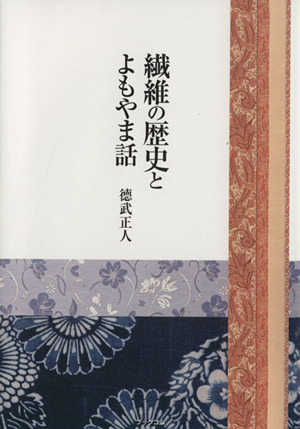 繊維の歴史とよもやま話