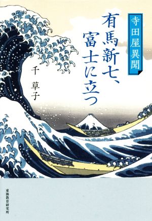 寺田屋異聞 有馬新七、富士に立つ