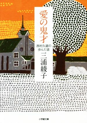 愛の鬼才 西村久蔵の歩んだ道 小学館文庫