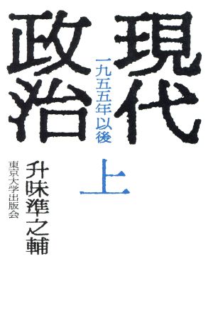 現代政治(上) 一九五五年以後