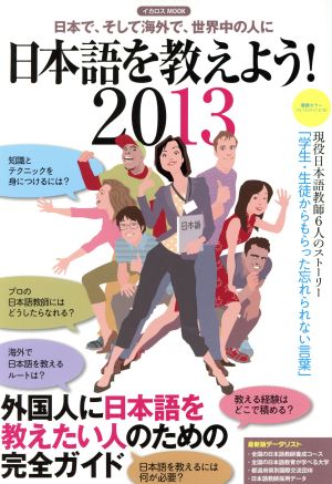 日本語を教えよう！(2013) 日本で、そして海外で、世界中の人に イカロスMOOK