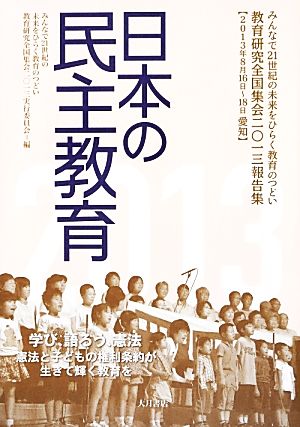 日本の民主教育(2013) 教育研究全国集会2013報告集