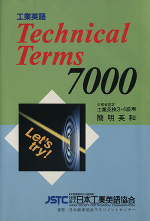 工業英語Technical Terms 7000