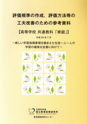 評価規準の作成,評価方法等の工夫改善のための参考資料 高等学校 家庭