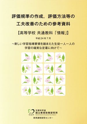 評価規準の作成,評価方法等の工夫改善のための参考資料 高等学校 情報